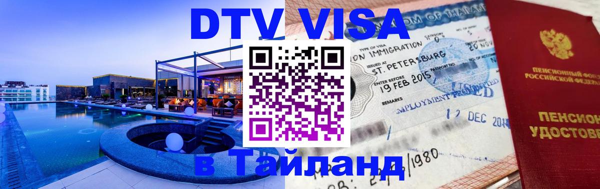 DTV (ДТВ) visa Таиланд 