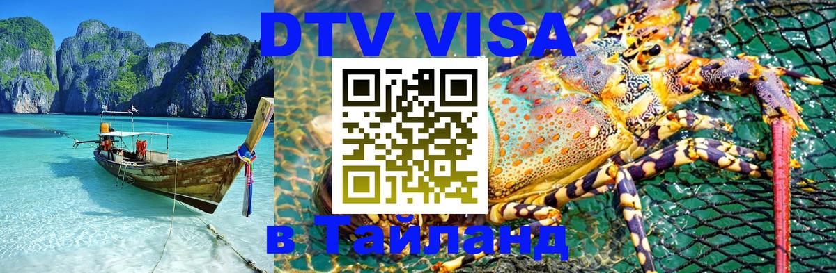 Destination Thailand Visa (DTV виза) 